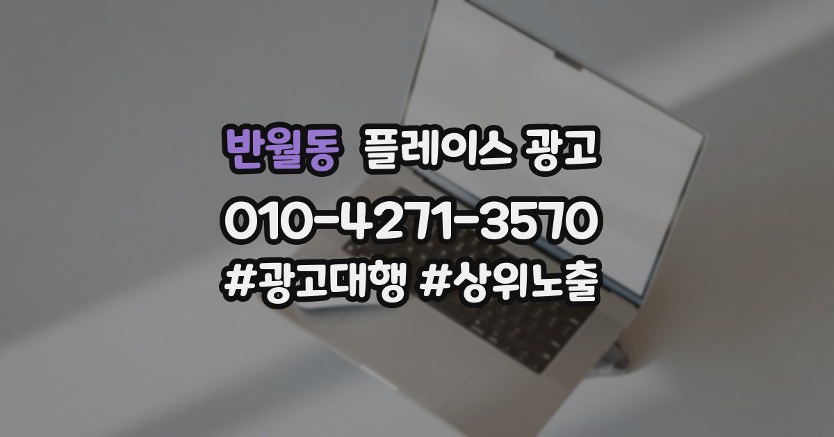 반월동 플레이스 광고