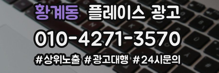 황계동 플레이스 광고