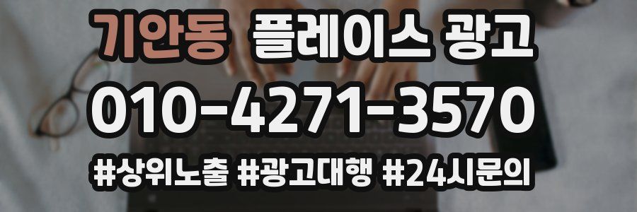 기안동 플레이스 광고
