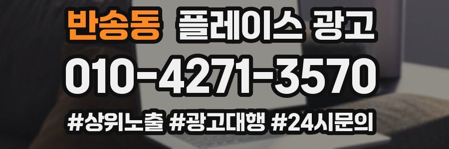 반송동 플레이스 광고