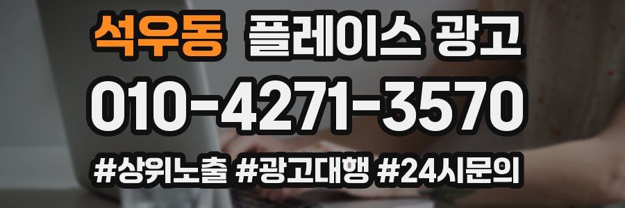 석우동 플레이스 광고