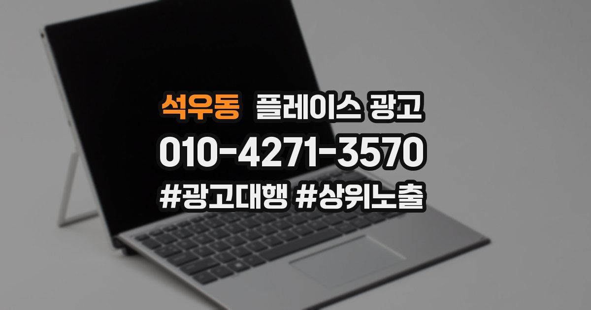 석우동 플레이스 광고