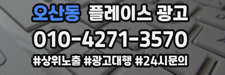 오산동 플레이스 광고