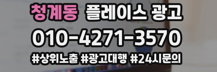 청계동 플레이스 광고