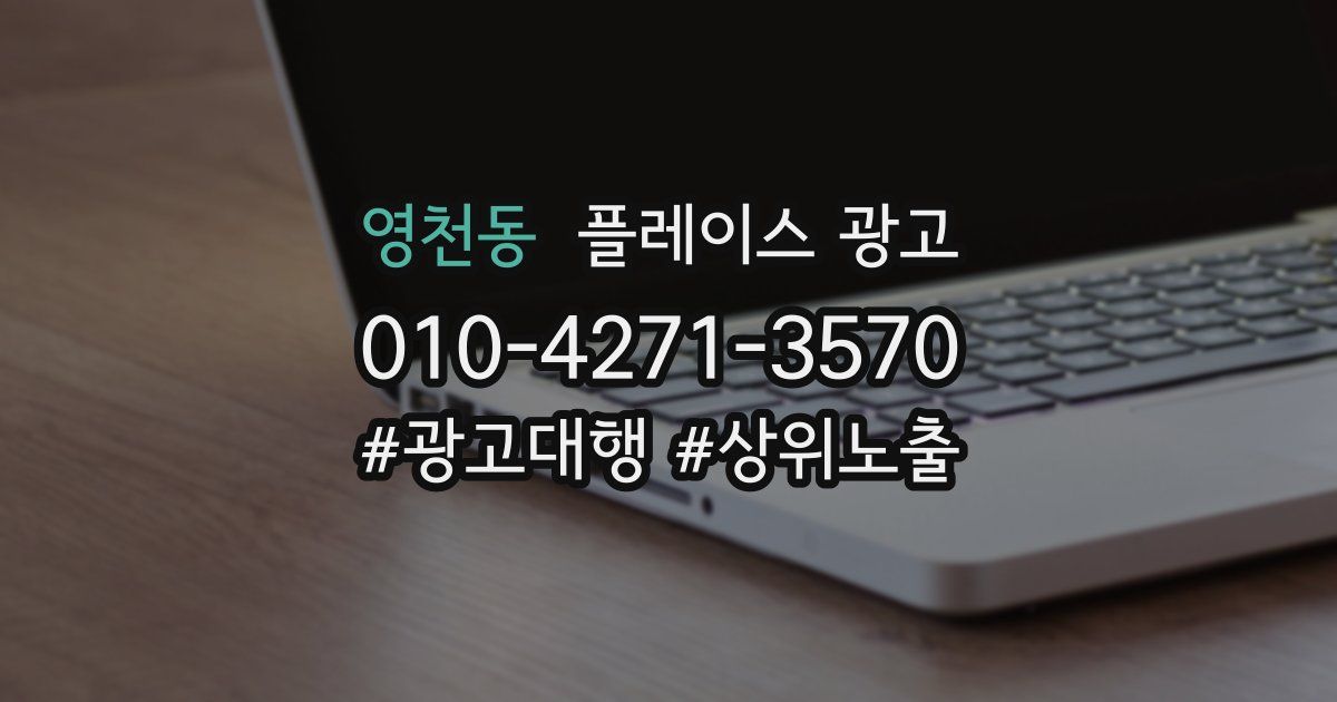 영천동 플레이스 광고