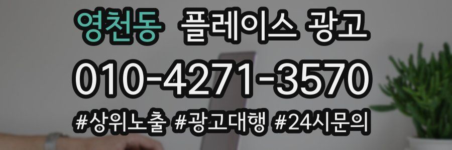 영천동 플레이스 광고