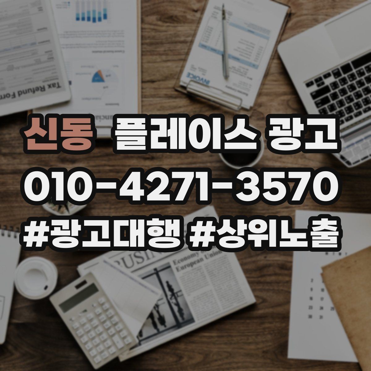 신동 플레이스 광고 지도 순위가 흔들릴 때 점검 포인트