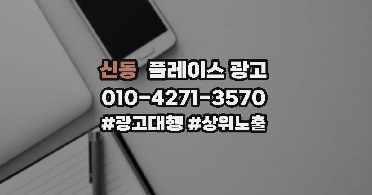 신동 플레이스 광고