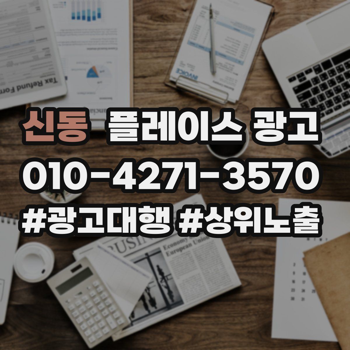 신동 플레이스 광고
