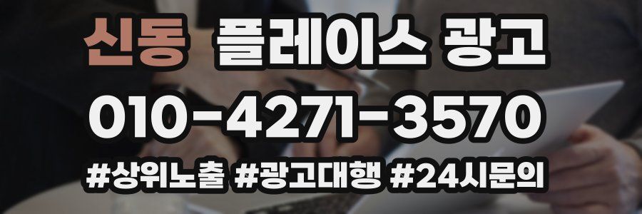 신동 플레이스 광고