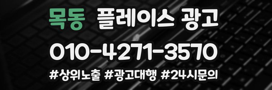 목동 플레이스 광고