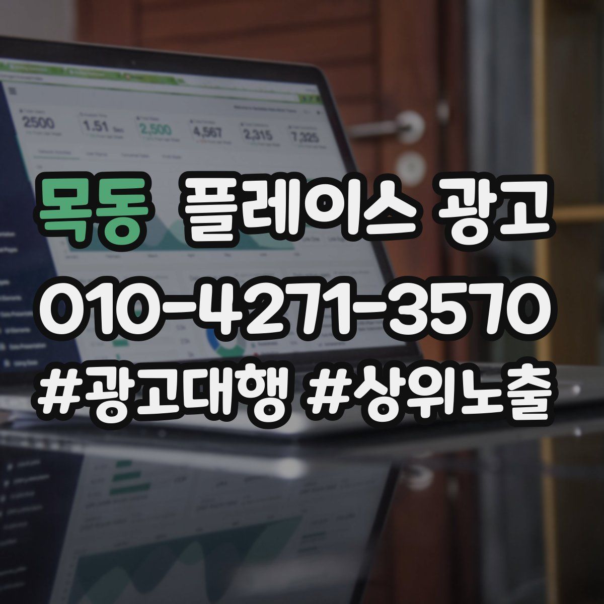 목동 플레이스 광고