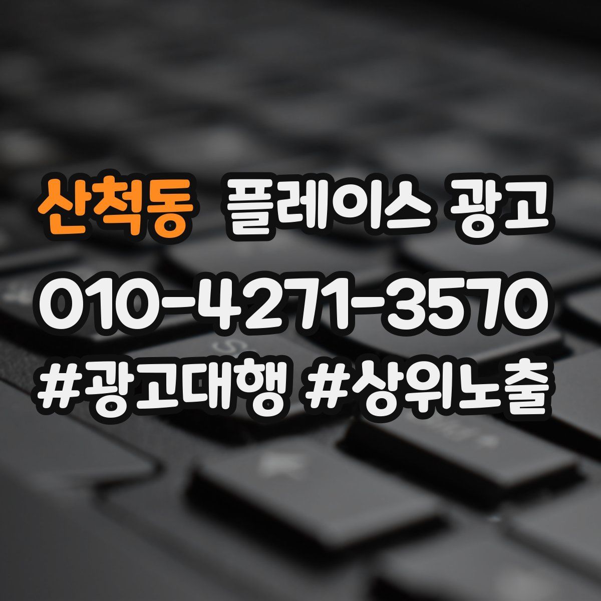 산척동 플레이스 광고
