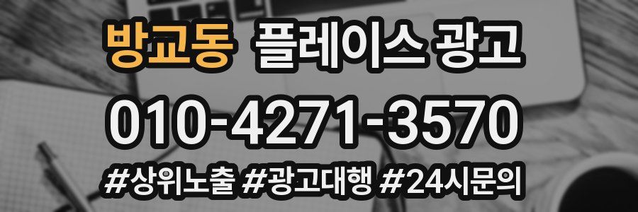 방교동 플레이스 광고