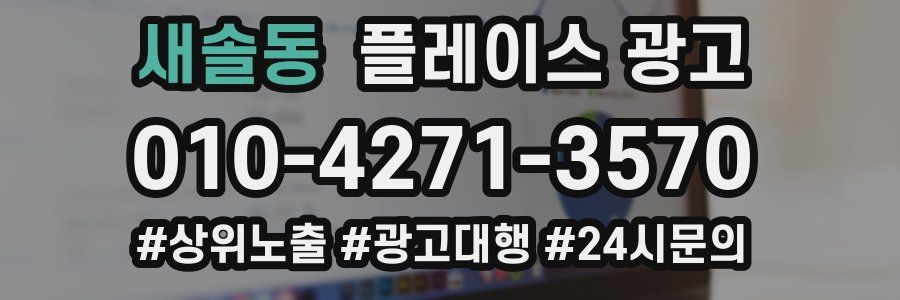 새솔동 플레이스 광고