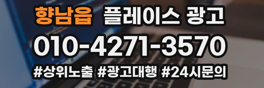 향남읍 플레이스 광고
