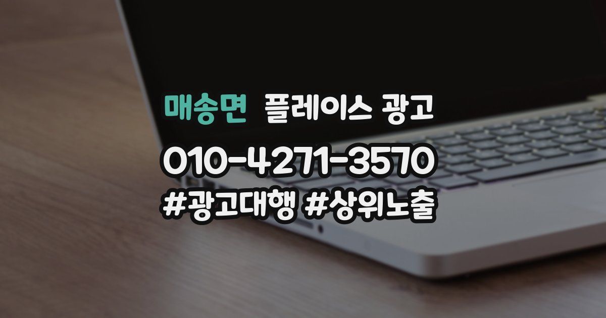 매송면 플레이스 광고