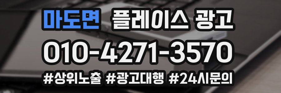 마도면 플레이스 광고