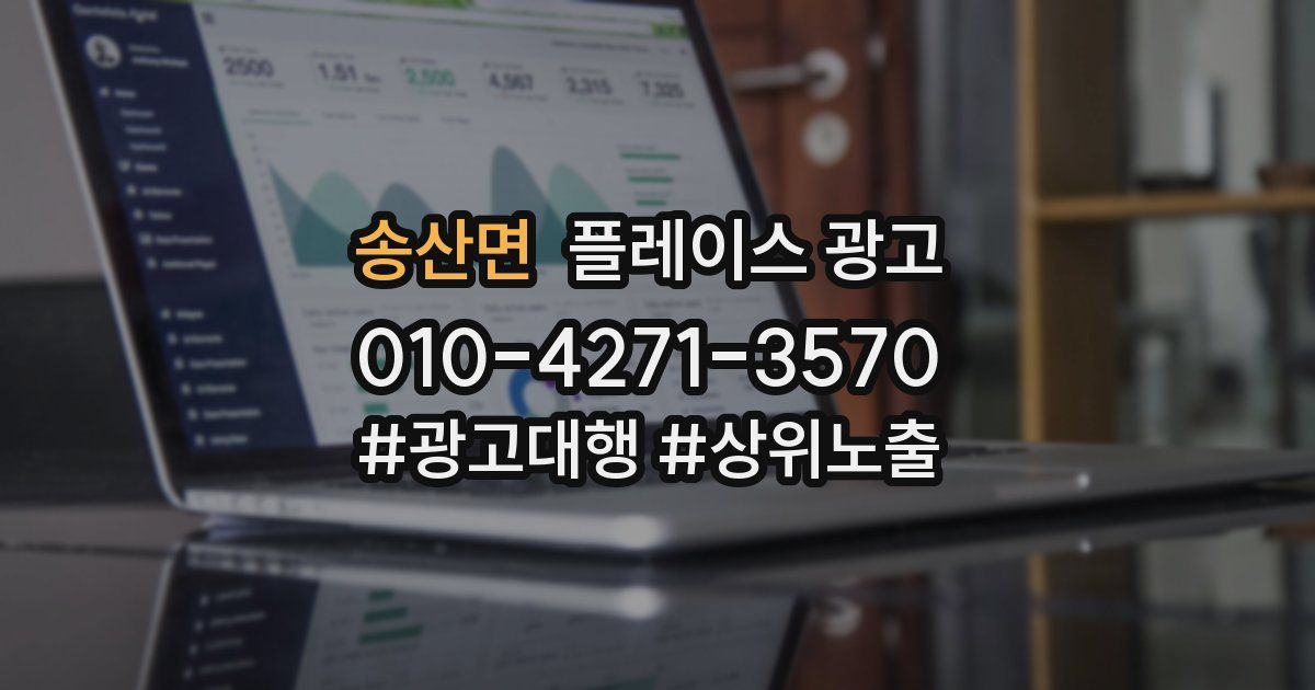 송산면 플레이스 광고
