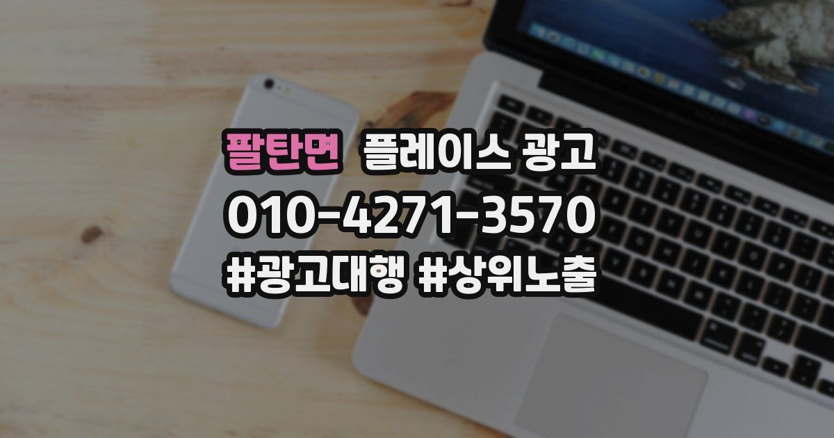 팔탄면 플레이스 광고