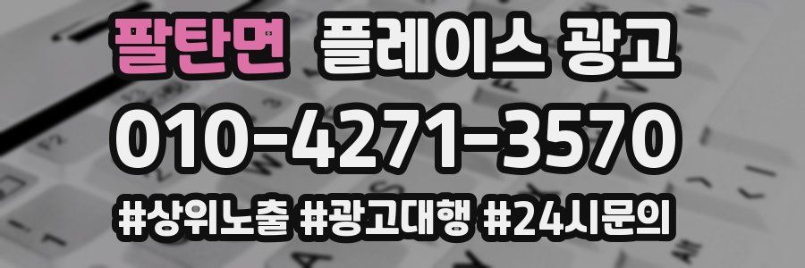팔탄면 플레이스 광고