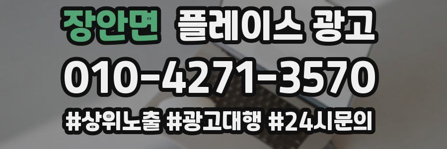 장안면 플레이스 광고