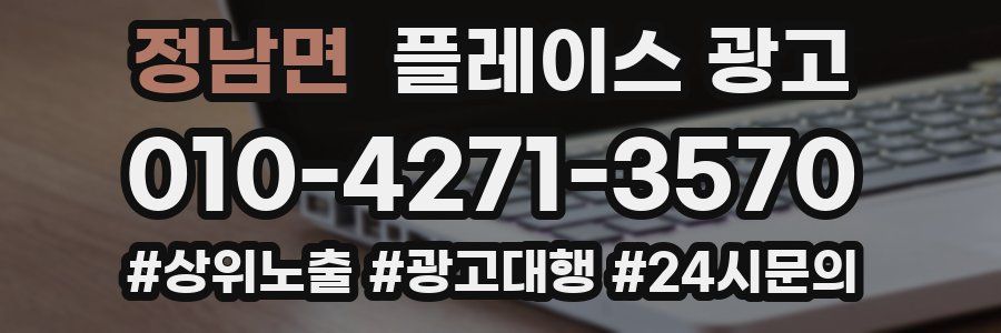 정남면 플레이스 광고