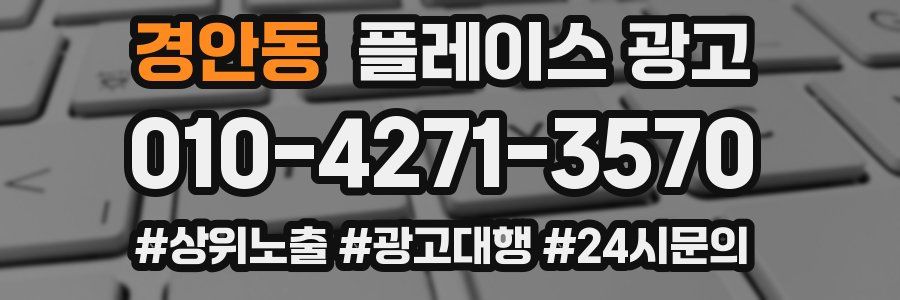 경안동 플레이스 광고