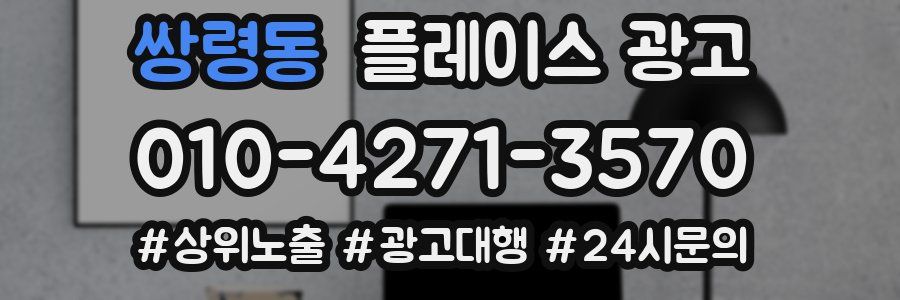 쌍령동 플레이스 광고