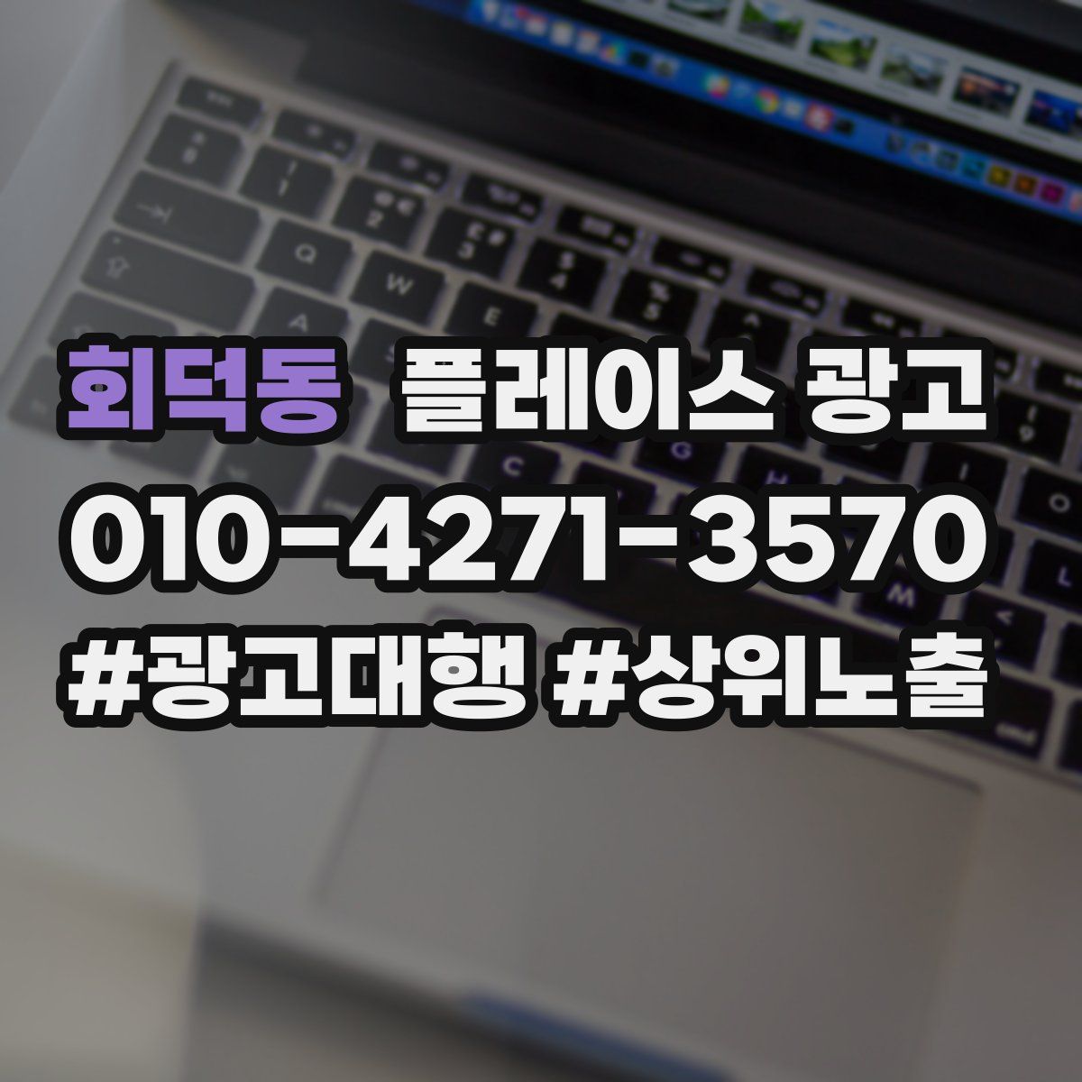 회덕동 플레이스 광고