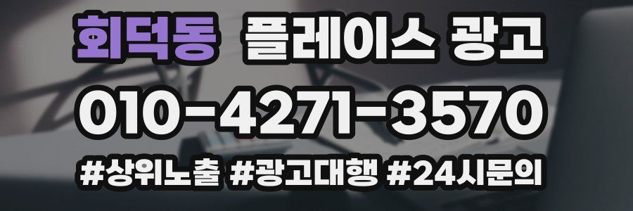 회덕동 플레이스 광고
