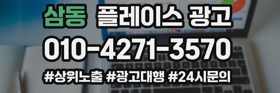 삼동 플레이스 광고