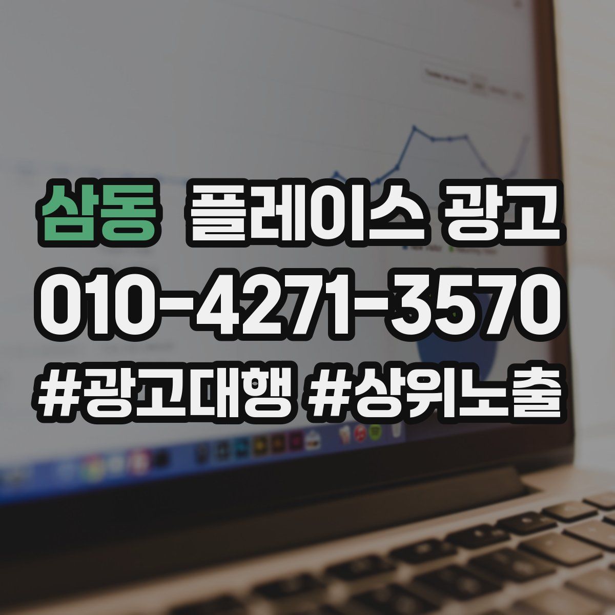 삼동 플레이스 광고