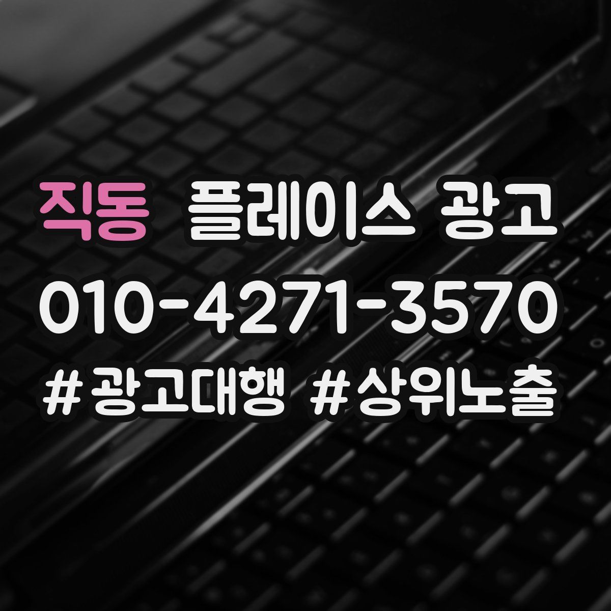 직동 플레이스 광고