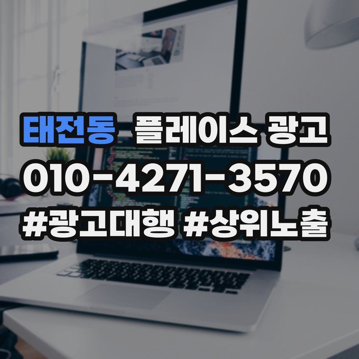 태전동 플레이스 광고 카테고리 설정이 틀리면 생기는 문제
