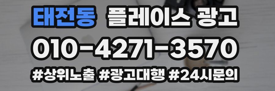 태전동 플레이스 광고