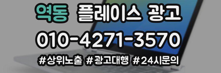 역동 플레이스 광고