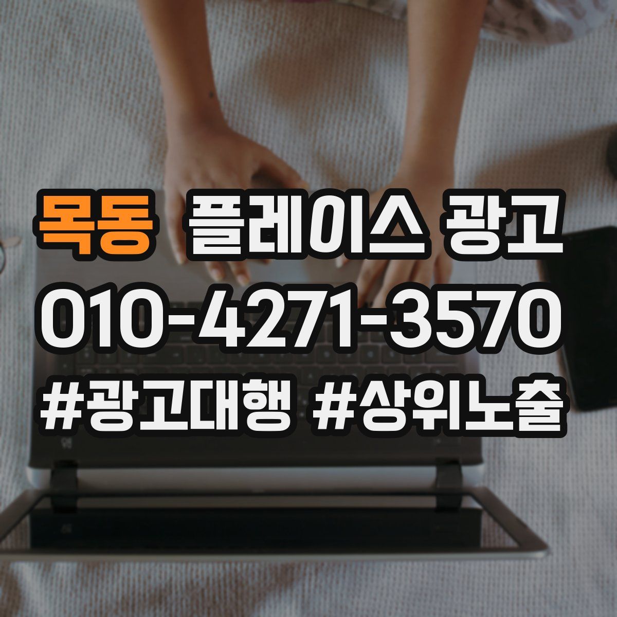 목동 플레이스 광고