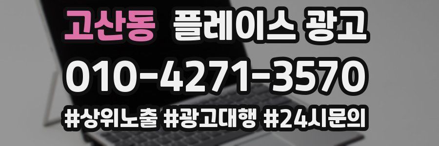 고산동 플레이스 광고