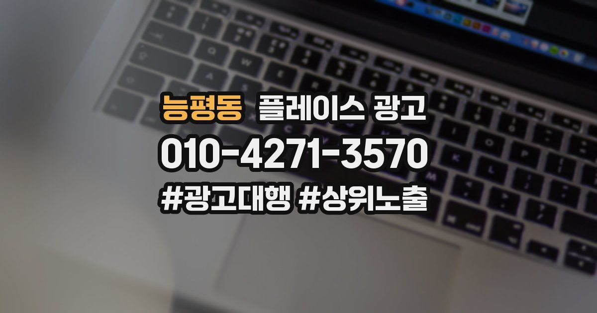능평동 플레이스 광고