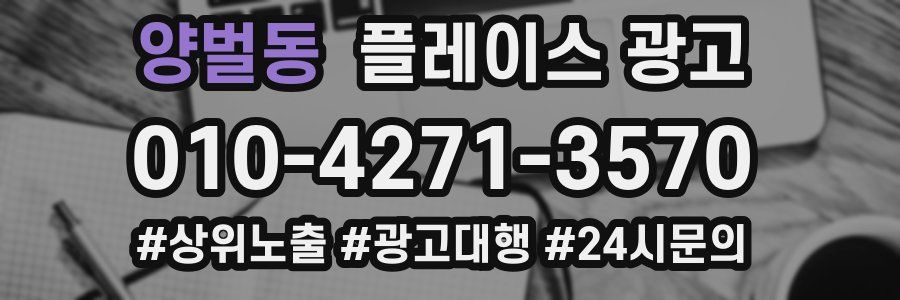 양벌동 플레이스 광고
