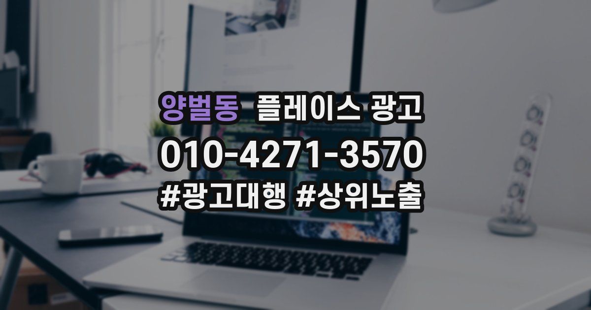 양벌동 플레이스 광고