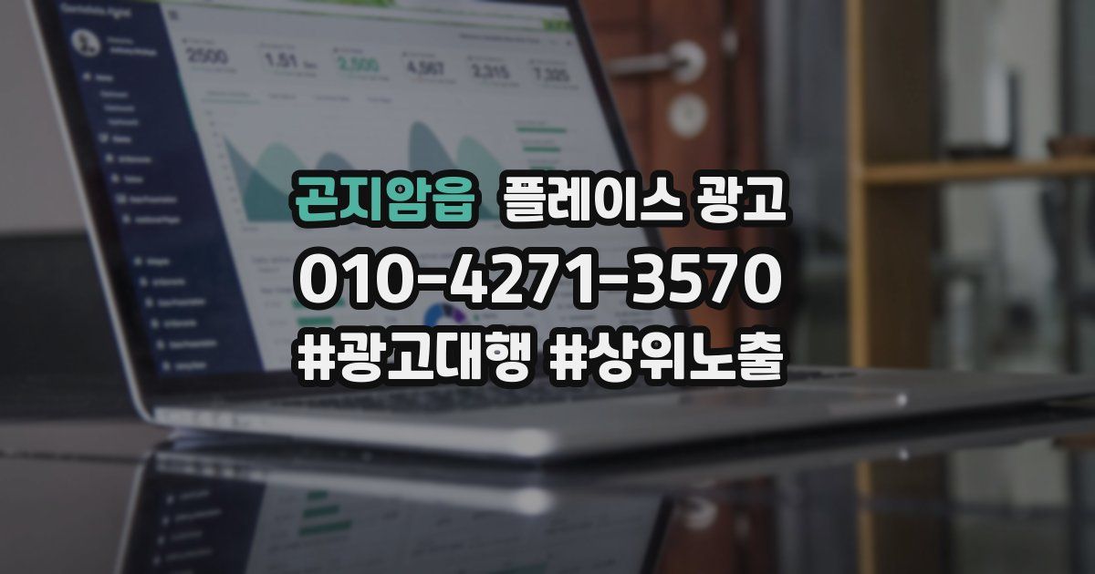 곤지암읍 플레이스 광고