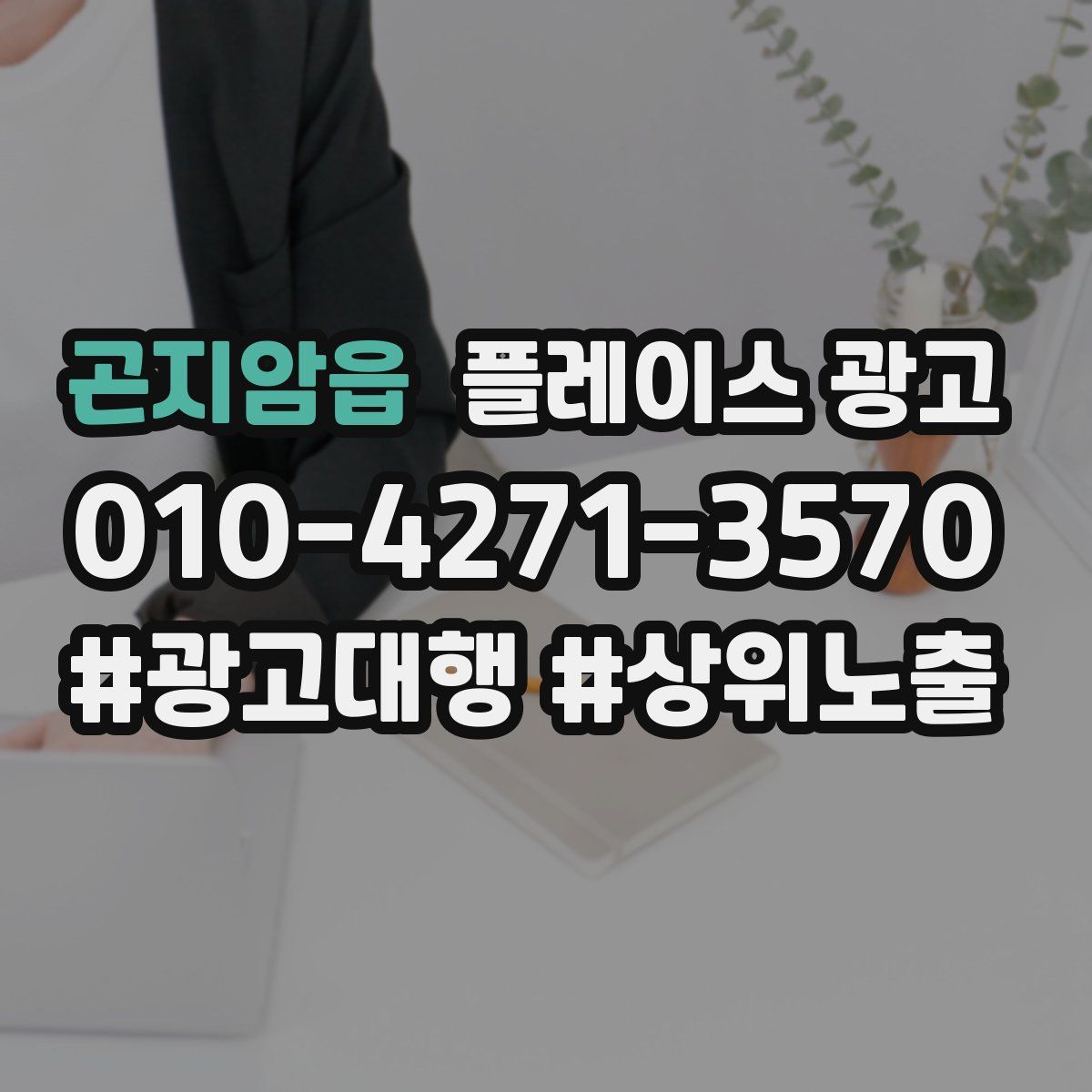 곤지암읍 플레이스 광고