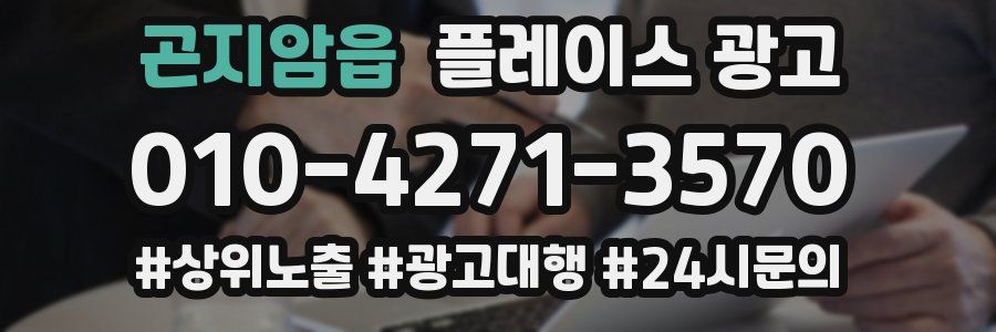 곤지암읍 플레이스 광고