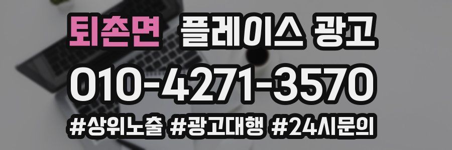 퇴촌면 플레이스 광고