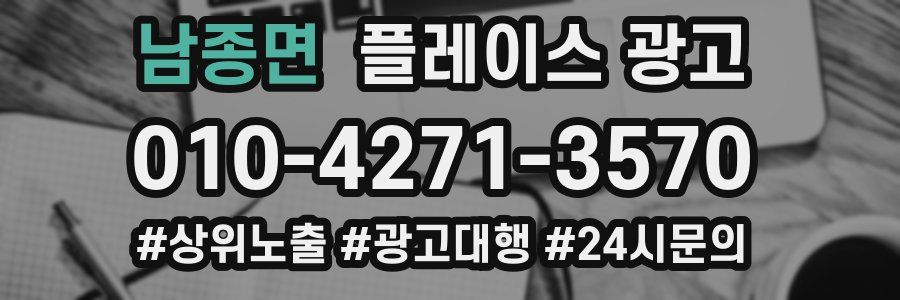 남종면 플레이스 광고