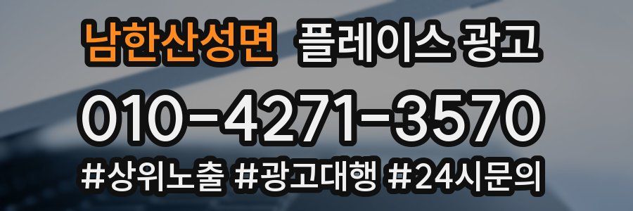 남한산성면 플레이스 광고