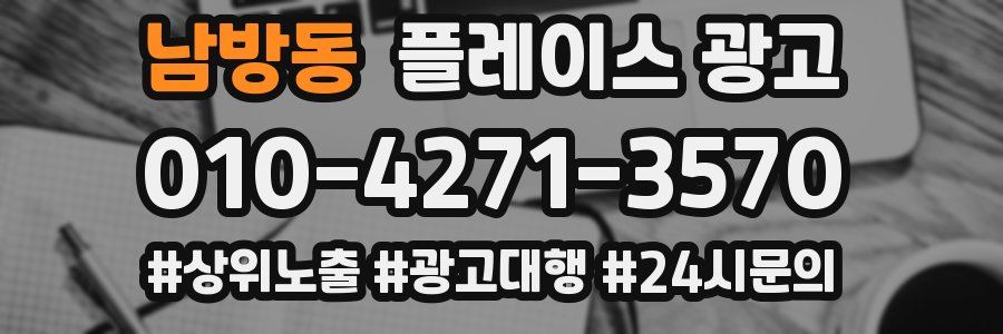 남방동 플레이스 광고