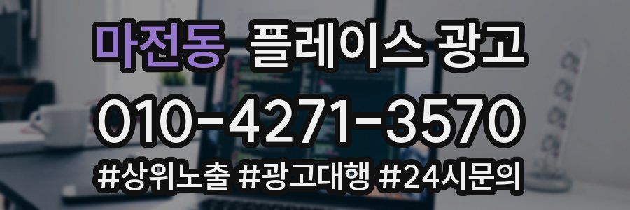 마전동 플레이스 광고